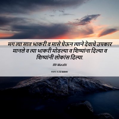 Picture 06 - मत्तय 15:36 MARIRV - मग त्या सात भाकरी व - Bible Verse Picture