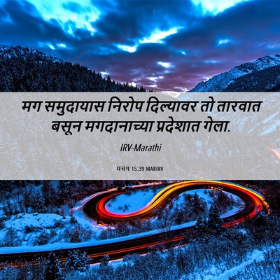 Picture 06 - मत्तय 15:39 MARIRV - मग समुदायास निरोप - Bible Verse Picture