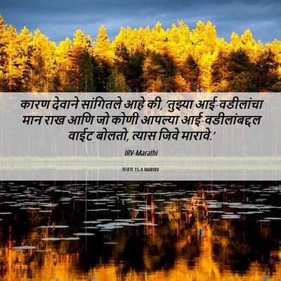 Picture 06 - मत्तय 15:4 MARIRV - कारण देवाने - Bible Verse Picture