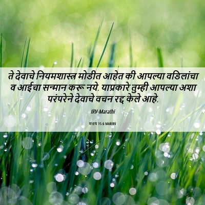 Picture 06 - मत्तय 15:6 MARIRV - ते देवाचे - Bible Verse Picture