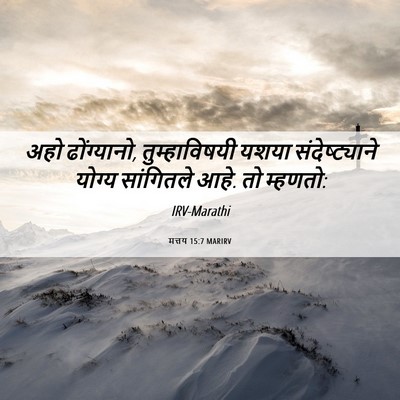 Picture 06 - मत्तय 15:7 MARIRV - अहो ढोंग्यानो, - Bible Verse Picture