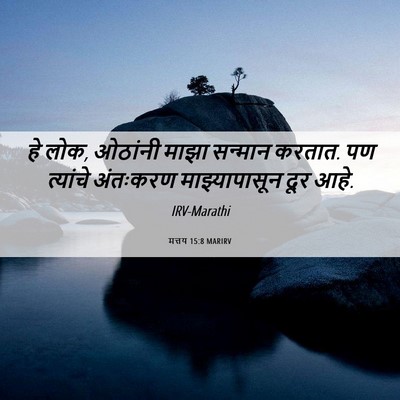 Picture 06 - मत्तय 15:8 MARIRV - हे लोक, ओठांनी माझा - Bible Verse Picture
