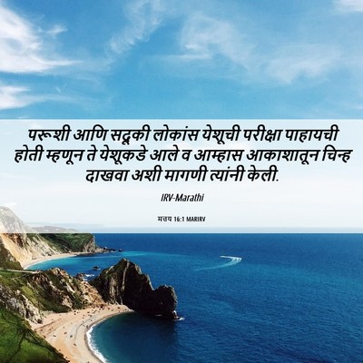 Picture 06 - मत्तय 16:1 MARIRV - परूशी आणि सदूकी - Bible Verse Picture