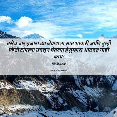 Picture 06 - मत्तय 16:10 MARIRV - तसेच चार - Bible Verse Picture