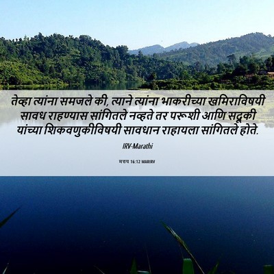 Picture 06 - मत्तय 16:12 MARIRV - तेव्हा त्यांना - Bible Verse Picture