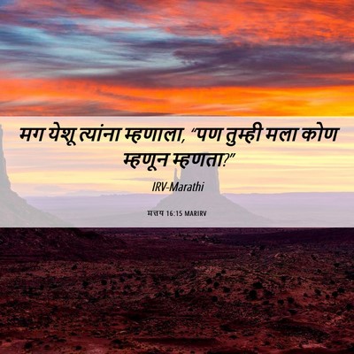 Picture 06 - मत्तय 16:15 MARIRV - मग येशू त्यांना - Bible Verse Picture