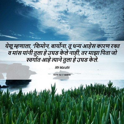 Picture 06 - मत्तय 16:17 MARIRV - येशू म्हणाला, - Bible Verse Picture