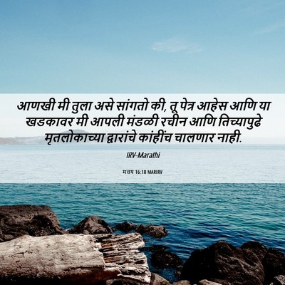Picture 06 - मत्तय 16:18 MARIRV - आणखी मी तुला असे - Bible Verse Picture