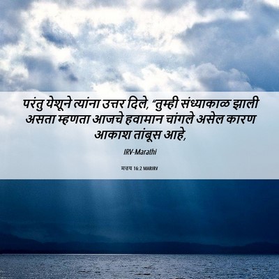 Picture 06 - मत्तय 16:2 MARIRV - परंतु येशूने - Bible Verse Picture