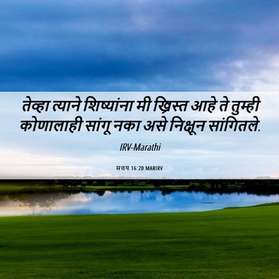Picture 06 - मत्तय 16:20 MARIRV - तेव्हा त्याने - Bible Verse Picture