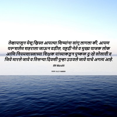 Picture 06 - मत्तय 16:21 MARIRV - तेव्हापासून येशू - Bible Verse Picture