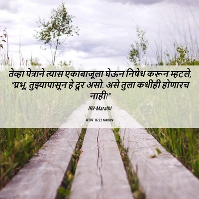 Picture 06 - मत्तय 16:22 MARIRV - तेव्हा पेत्राने - Bible Verse Picture