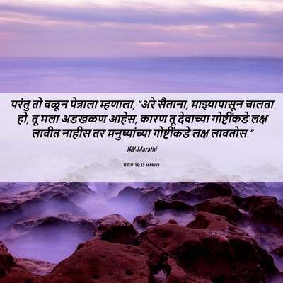 Picture 06 - मत्तय 16:23 MARIRV - परंतु तो वळून - Bible Verse Picture