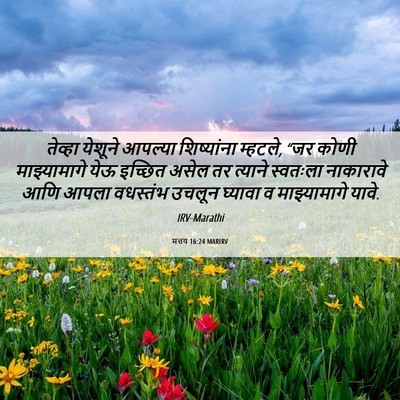 Picture 06 - मत्तय 16:24 MARIRV - तेव्हा येशूने - Bible Verse Picture