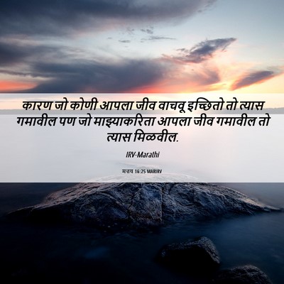 Picture 06 - मत्तय 16:25 MARIRV - कारण जो कोणी आपला - Bible Verse Picture