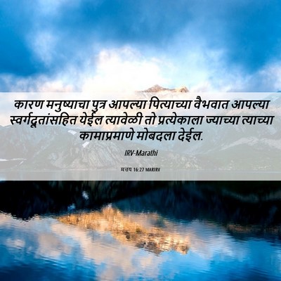 Picture 06 - मत्तय 16:27 MARIRV - कारण मनुष्याचा - Bible Verse Picture
