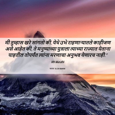 Picture 06 - मत्तय 16:28 MARIRV - मी तुम्हास खरे - Bible Verse Picture