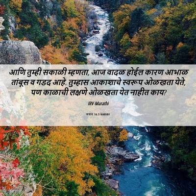 Picture 06 - मत्तय 16:3 MARIRV - आणि तुम्ही सकाळी - Bible Verse Picture