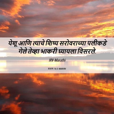 Picture 06 - मत्तय 16:5 MARIRV - येशू आणि त्याचे - Bible Verse Picture
