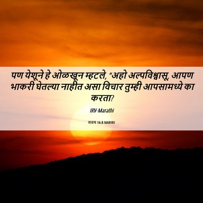 Picture 06 - मत्तय 16:8 MARIRV - पण येशूने हे ओळखून - Bible Verse Picture