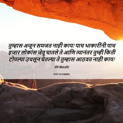 Picture 06 - मत्तय 16:9 MARIRV - तुम्हास अजून समजत - Bible Verse Picture