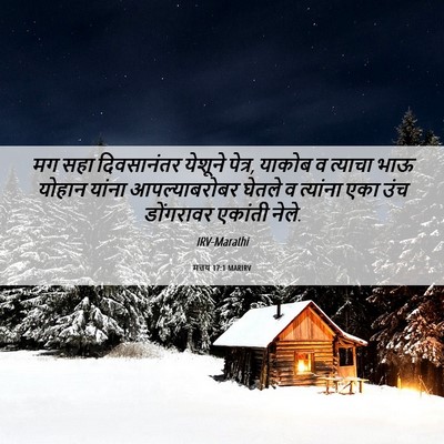 Picture 06 - मत्तय 17:1 MARIRV - मग सहा दिवसानंतर - Bible Verse Picture