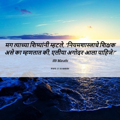 Picture 06 - मत्तय 17:10 MARIRV - मग त्याच्या - Bible Verse Picture