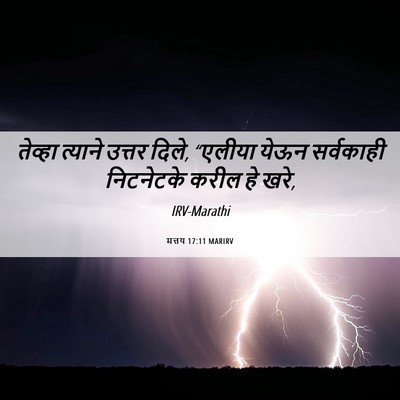 Picture 06 - मत्तय 17:11 MARIRV - तेव्हा त्याने - Bible Verse Picture
