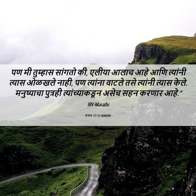 Picture 06 - मत्तय 17:12 MARIRV - पण मी तुम्हास - Bible Verse Picture