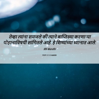 Picture 06 - मत्तय 17:13 MARIRV - तेव्हा त्यांना - Bible Verse Picture