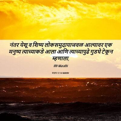 Picture 06 - मत्तय 17:14 MARIRV - नंतर येशू व शिष्य - Bible Verse Picture