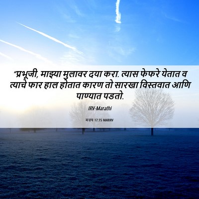 Picture 06 - मत्तय 17:15 MARIRV - “प्रभूजी, माझ्या - Bible Verse Picture