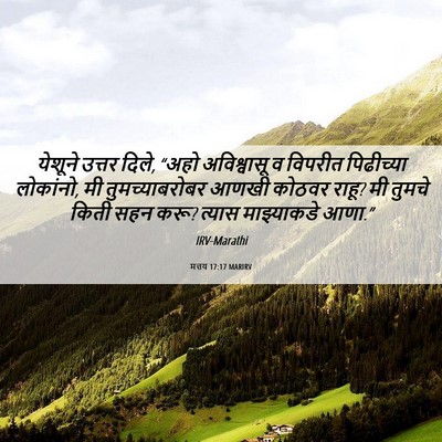 Picture 06 - मत्तय 17:17 MARIRV - येशूने उत्तर दिले, - Bible Verse Picture