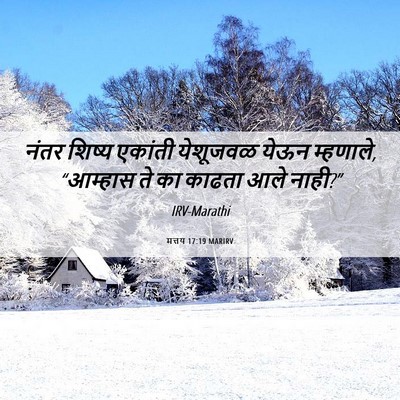 Picture 06 - मत्तय 17:19 MARIRV - नंतर शिष्य एकांती - Bible Verse Picture