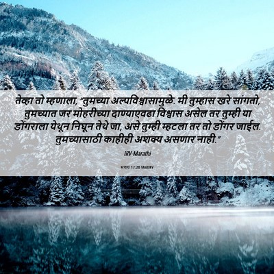 Picture 06 - मत्तय 17:20 MARIRV - तेव्हा तो म्हणाला, - Bible Verse Picture