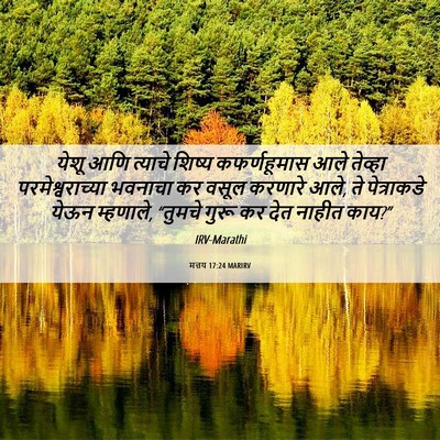 Picture 06 - मत्तय 17:24 MARIRV - येशू आणि त्याचे - Bible Verse Picture