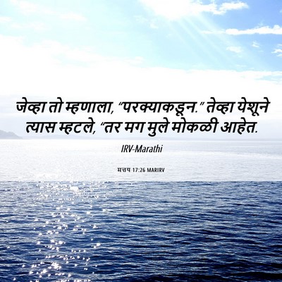 Picture 06 - मत्तय 17:26 MARIRV - जेव्हा तो म्हणाला, - Bible Verse Picture