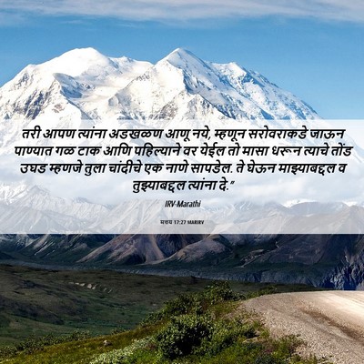 Picture 06 - मत्तय 17:27 MARIRV - तरी आपण त्यांना - Bible Verse Picture