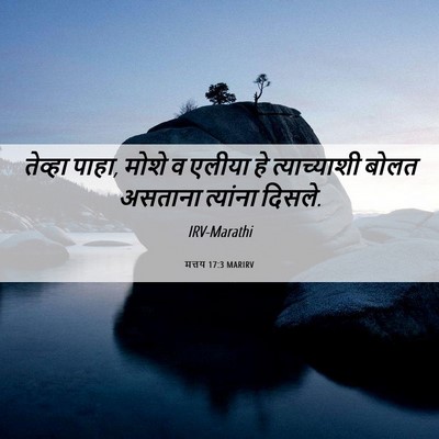 Picture 06 - मत्तय 17:3 MARIRV - तेव्हा पाहा, मोशे व - Bible Verse Picture