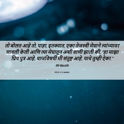 Picture 06 - मत्तय 17:5 MARIRV - तो बोलत आहे तो, - Bible Verse Picture