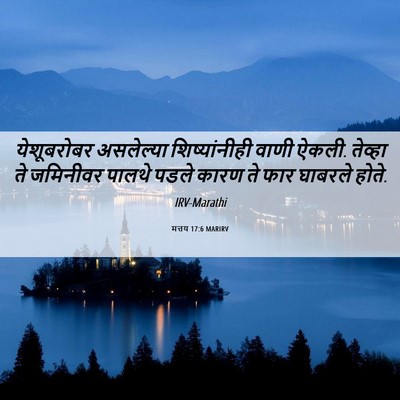 Picture 06 - मत्तय 17:6 MARIRV - येशूबरोबर - Bible Verse Picture