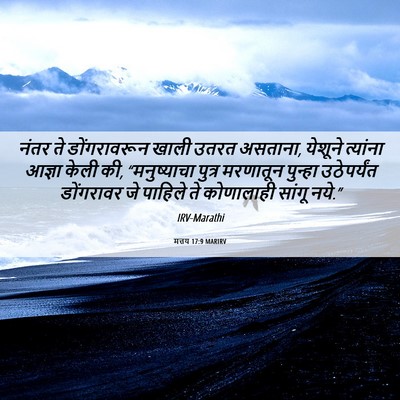 Picture 06 - मत्तय 17:9 MARIRV - नंतर ते - Bible Verse Picture