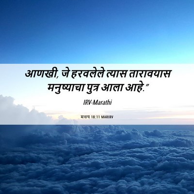 Picture 06 - मत्तय 18:11 MARIRV - आणखी, जे हरवलेले - Bible Verse Picture