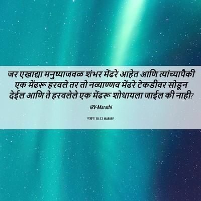 Picture 06 - मत्तय 18:12 MARIRV - जर एखाद्या - Bible Verse Picture