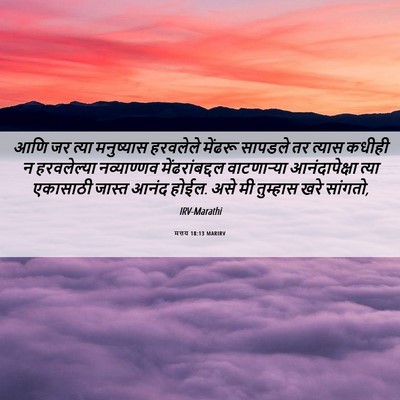 Picture 06 - मत्तय 18:13 MARIRV - आणि जर त्या - Bible Verse Picture