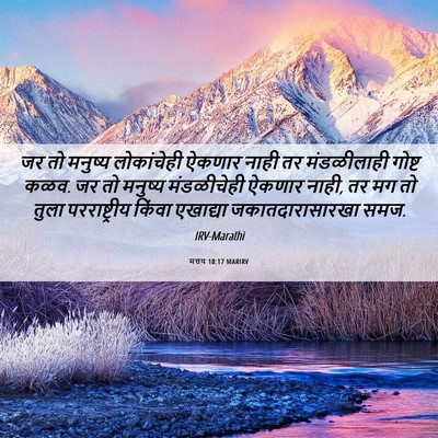 Picture 06 - मत्तय 18:17 MARIRV - जर तो मनुष्य - Bible Verse Picture