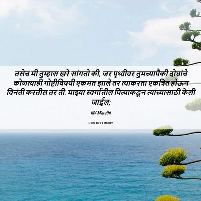 Picture 06 - मत्तय 18:19 MARIRV - तसेच मी तुम्हास - Bible Verse Picture
