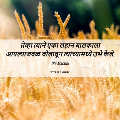 Picture 06 - मत्तय 18:2 MARIRV - तेव्हा त्याने एका - Bible Verse Picture