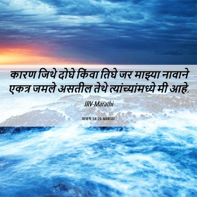 Picture 06 - मत्तय 18:20 MARIRV - कारण जिथे दोघे - Bible Verse Picture