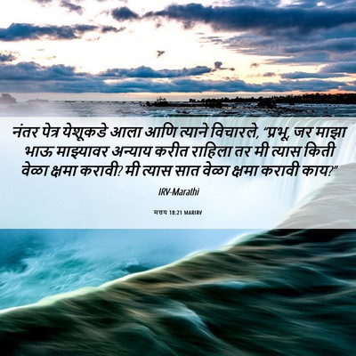 Picture 06 - मत्तय 18:21 MARIRV - नंतर पेत्र - Bible Verse Picture